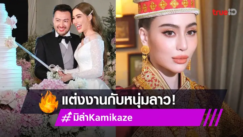 หวานชื่น! “มิล่า Kamikaze” ควงแขนเจ้าบ่าวเข้าพิธีแต่งงานแล้วที่ สปป.ลาว