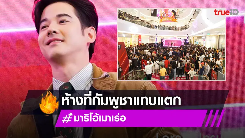 กัมพูชาห้างแตก! ต้อนรับ "มาริโอ้ เมาเร่อ" ร่วมงาน "Thai Star Meet & Greet 2023"