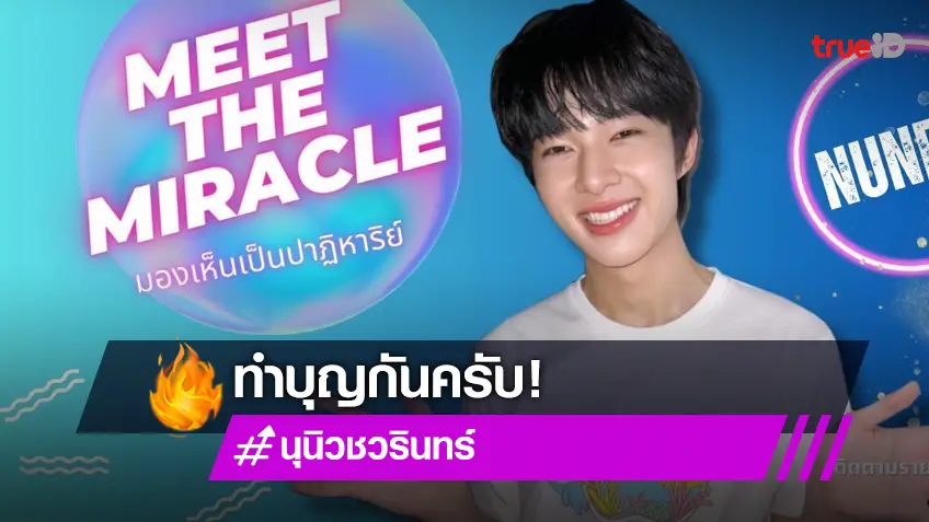 "นุนิว ชวรินทร์" ชวนร่วมบุญใหญ่รับปีใหม่ 2567 กับ Meet The Miracle มองเห็นเป็นปาฏิหาริย์