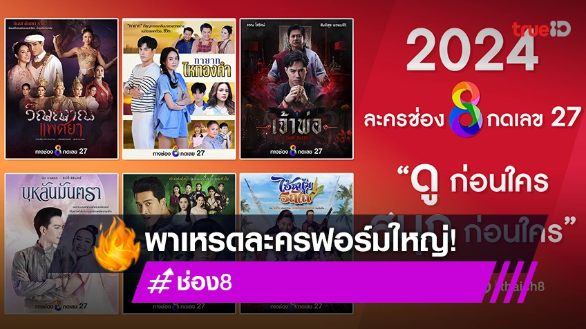 เปิดผังละครใหม่ ช่อง 8 ปี 2024 พาเหรดมหกรรมละครฟอร์มใหญ่สุดเข้มข้น