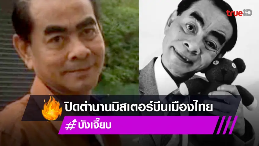 วงการตลกแห่อาลัย “บังเจี๊ยบ มิสเตอร์บีนเมืองไทย” เสียชีวิต