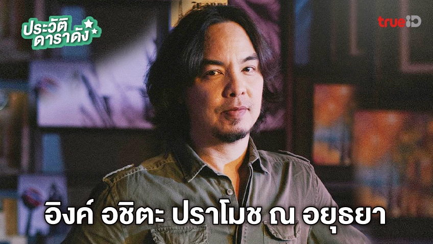 ประวัติ อิงค์ อชิตะ ปราโมช ณ อยุธยา นักแสดงซีรีส์ START-UP