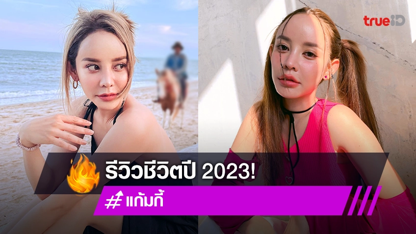 “แก้มกี้” โชว์ป่องรับบทคุณแม่เป็นโพสต์สุดท้ายของปี 2023