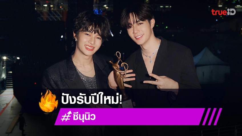 ปังมาก! “ซี-นุนิว” คว้ารางวัล “Thai Best Artist Awards” ในงาน “Seoul Music Awards”