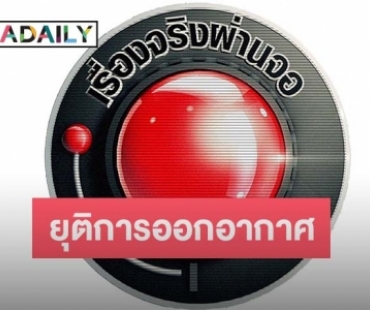 แฟนคลับใจหาย “เรื่องจริงผ่านจอ” ยุติออกอากาศ ปิดตำนาน 24 บนจอแก้ว