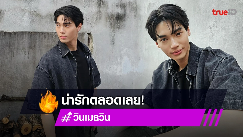 มาแล้วภาพแฟชั่นรับปี 2024 I love Bangkok ของ “วิน เมธวิน”