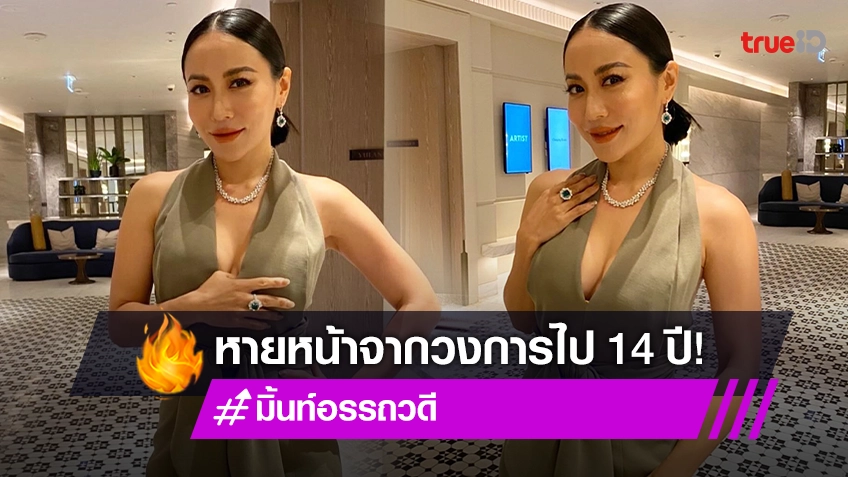 หายหน้าจากวงการไป 14 ปี  “มิ้นท์ อรรถวดี”  กลับมาแล้วพร้อมซิงเกิลและลูกชาย