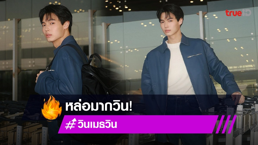 สมมงซุปตาร์! “วิน เมธวิน” หล่อกร้าวใจบินไปอิตาลี เตรียมชมแฟชั่นโชว์ Prada