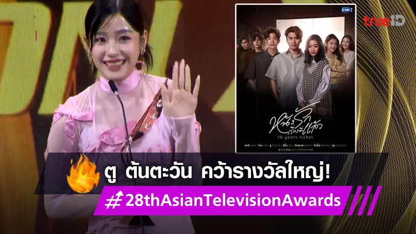 ไม่ธรรมดา! "ตู ต้นตะวัน" คว้ารางวัลนำหญิง จากงานประกาศรางวัล Asian Television Awards ครั้งที่ 28
