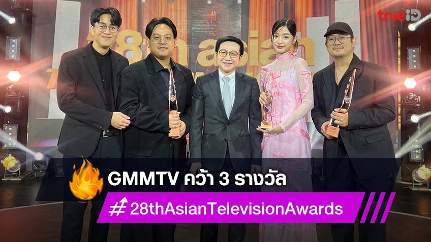 GMMTV คว้า 3 รางวัลจากเวที “Asian Television Awards” ครั้งที่ 28