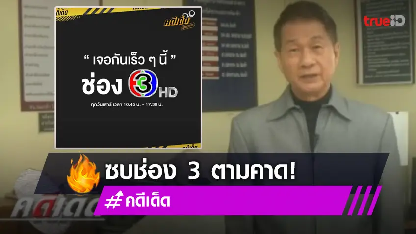 ตามคาด! “คดีเด็ด” ซบวิกสามเปิดผังเวลาใหม่โอเคเริ่ดดีต่อใจ