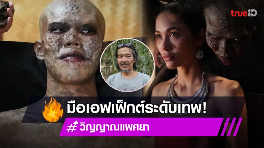 เปิดเบื้องหลังความหลอน "ผีกะพระนาง" ช่างเอฟเฟกต์มือดี เจ้าของรางวัลสุพรรณหงส์!