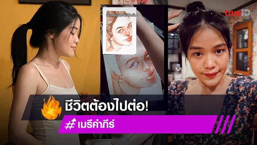 ชีวิตต้องเดินต่อไป “เมรี คำภีร์” เปิดรับวาดรูปสีน้ำเป็นอาชีพเสริม