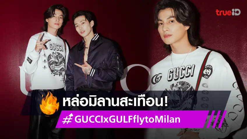 "กลัฟ คณาวุฒิ" นักแสดงไทยหนึ่งเดียว ชมโชว์ Gucci Milan fashion week 2024 ที่มิลาน