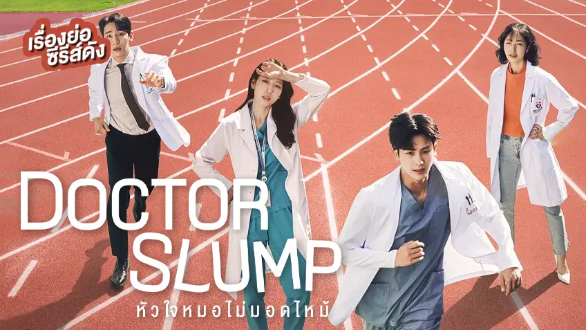 ซีรีส์เกาหลี Doctor Slump หัวใจหมอไม่มอดไหม้