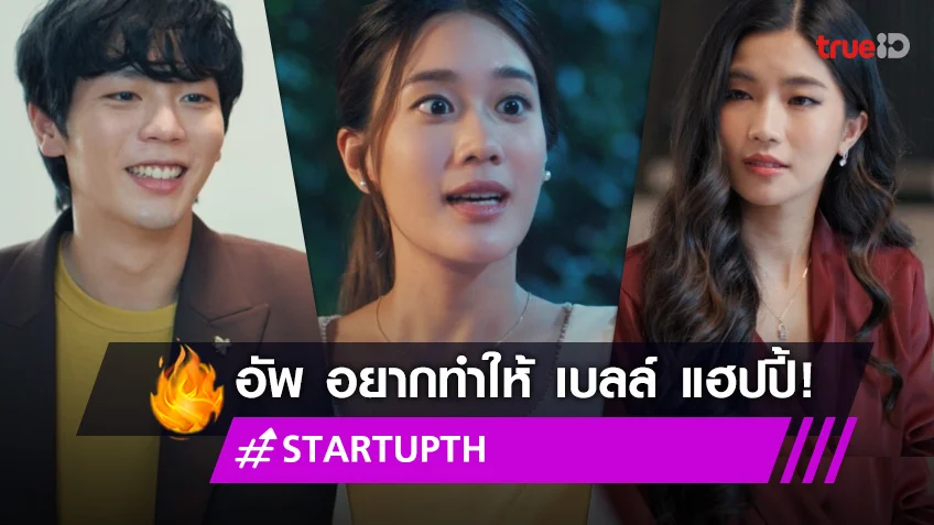 รีวิว START-UP EP.สตาร์ทอัพ 3 : "อัพ" แคร์ "เบลล์" อยากเห็นมีความสุข ด้าน "ก้อย" โดนพ่อเลี้ยงลดบทบาทจนลาออก