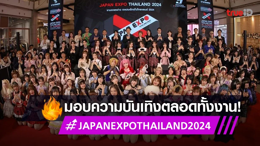 "JAPAN EXPO THAILAND 2024" แถลงข่าวเผยไลน์อัพกิจกรรม พร้อมรางวัลสุดยิ่งใหญ่!