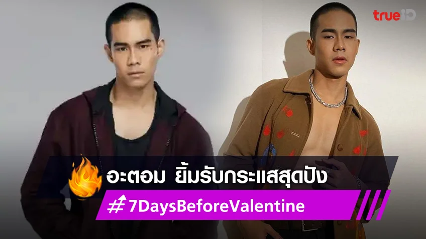 อะตอม ยิ้มรับกระแสสุดปัง 7 Days ส่งแจ้งเกิดเต็มตัว แฟนคลับมีลุ้นจัดเซอร์ไพรส์ใหญ่