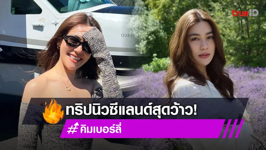 นางฟ้า“คิมเบอร์ลี่” โชว์ภาพน่ารักเซ็กซี่ระหว่างทริปนิวซีแลนด์