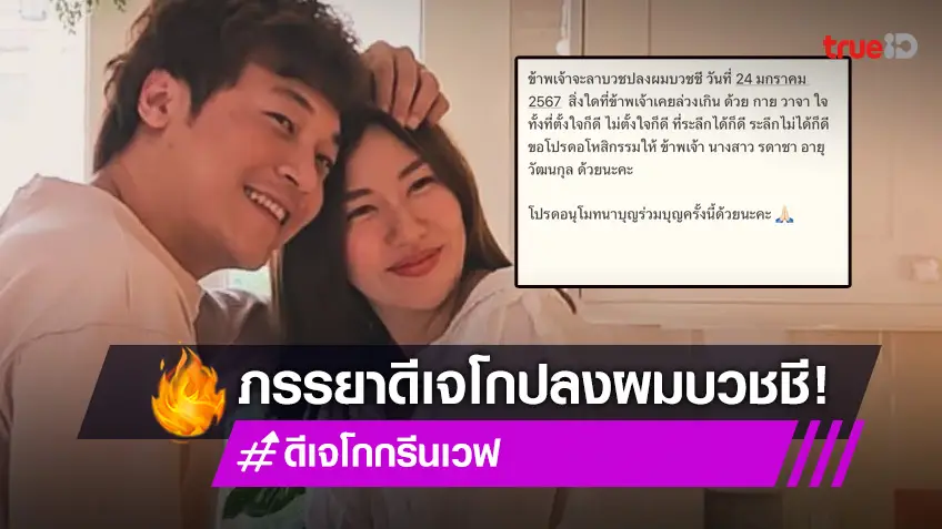 ภรรยา “ดีเจโก” เตรียมปลงผมบวชชี แฟน ๆ ร่วมอนุโมทนาบุญ