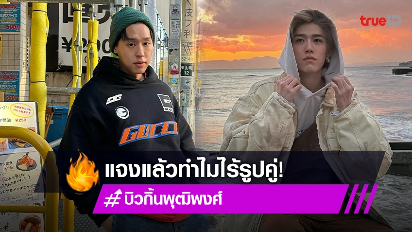 “บิวกิ้น” แจง! ทริปเที่ยวคู่ “พีพี” แต่ไร้รูปคู่ อวยตัวเองพื้นฐานเหมือนเทพบุตร!