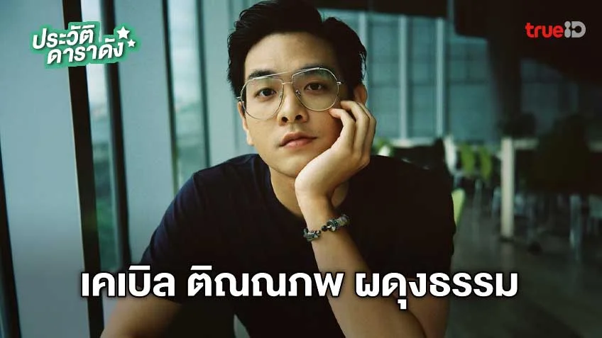 ประวัติ เคเบิล ติณณภพ ผดุงธรรม