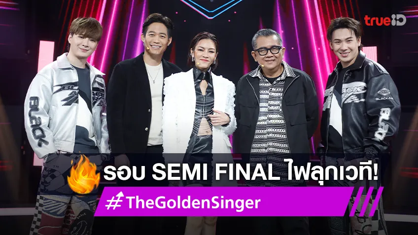 ไฟลุกเวที! “The Golden Singer เวทีเสียงเพราะ” ประชันเดือดรอบ SEMI FINAL