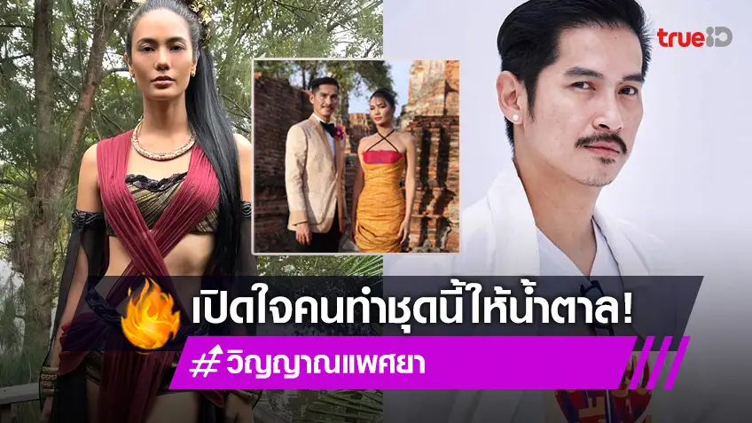 เปิดใจ "ส้มโอ หิรัญกฤษฏิ์" เจ้าของผลงานชุดผีกะพระ-นาง ที่ "น้ำตาล ชลิตา" ใส่จนเป็นไวรัลดัง!