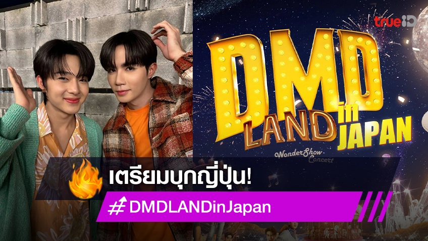 แฟนคลับญี่ปุ่นเฮ! “ค่ายดูมันดิ” เตรียมยกทัพไปมอบความสนุก DMD LAND in Japan