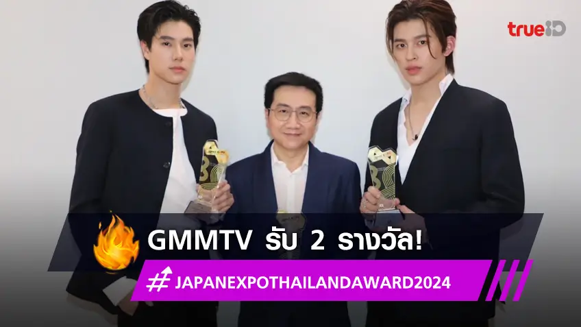 ปังต่อเนื่อง! GMMTV คว้า 2 รางวัล "JAPAN EXPO THAILAND AWARD 2024"