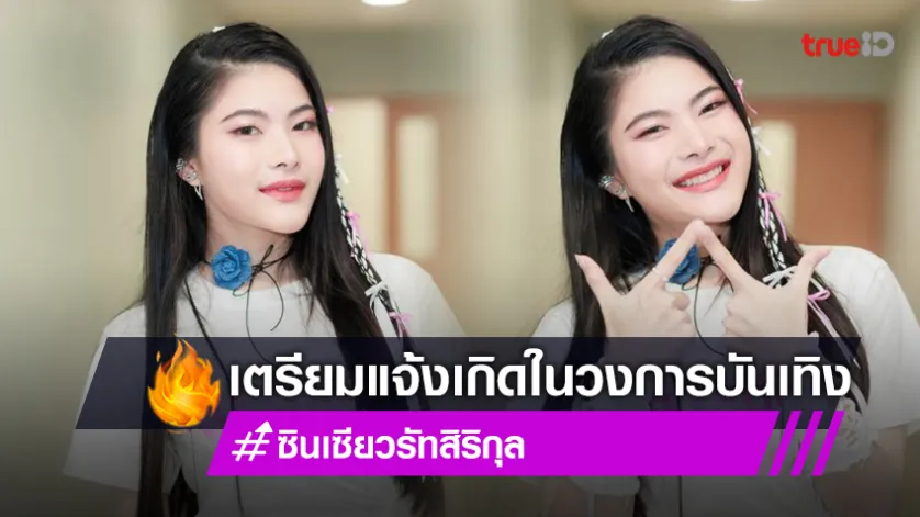 ออร่าพุ่ง! “ซินเซีย วรัทสิริกุล” สาวน้อยวัยใส เตรียมแจ้งเกิดในวงการบันเทิง