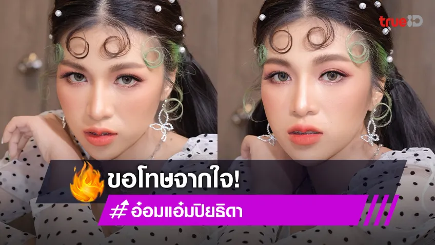 โพสต์สุดท้าย! “อ๋อมแอ๋ม ปิยธิดา” ขอโทษจากใจคู่กรณี ลั่นได้รับผลกระทบหนัก