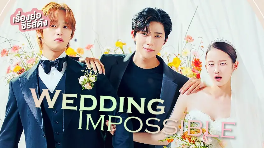 ซีรีส์เกาหลี Wedding Impossible ป่วนวิวาห์สัญญารักกำมะลอ (ตอนจบ)