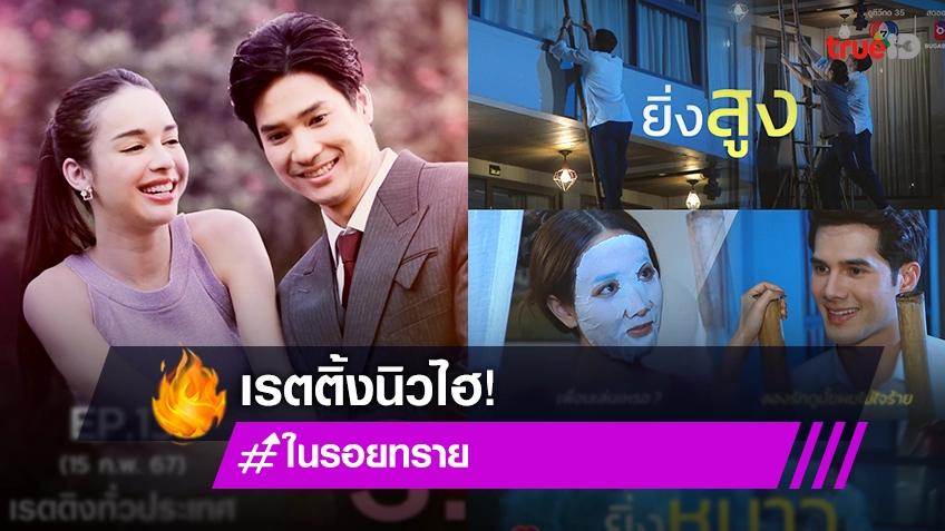 สุดปัง! "ในรอยทราย" จูงมือ "สะใภ้อิมพอร์ต (รีรัน)" ทำเรตติ้งนิวไฮ