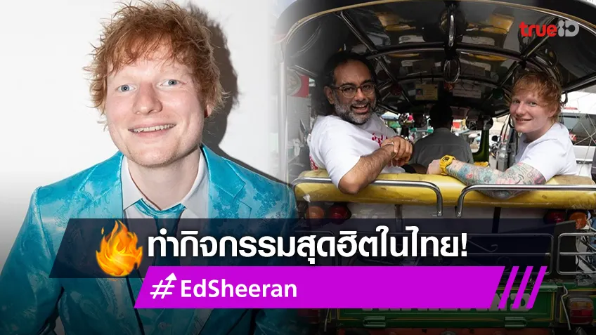 เกินคุ้ม! Ed Sheeran กับกิจกรรมสุดฮิตในประเทศไทย