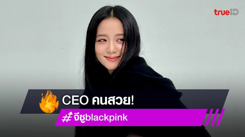 CEO สาวสุดฮอต “จีซู BLACKPINK” เปิดค่ายใหม่ดูแลงานเดี่ยวของตัวเองในนาม “BLISSOO”