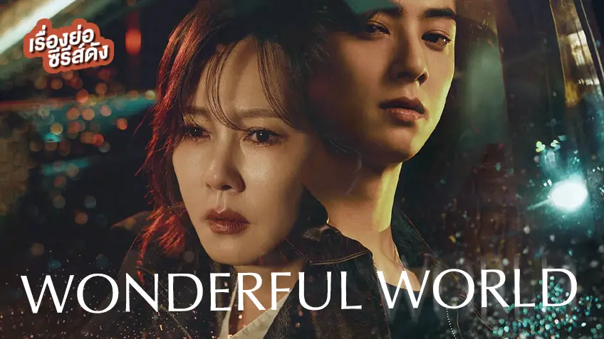ซีรีส์เกาหลี Wonderful World (ตอนล่าสุด)