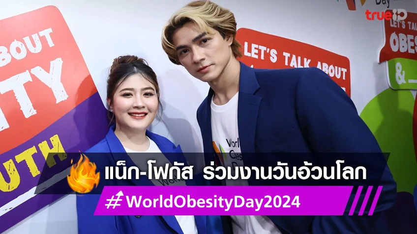 แน็ก-โฟกัส ควงคู่ร่วมงานวันอ้วนโลก World Obesity Day 2024
