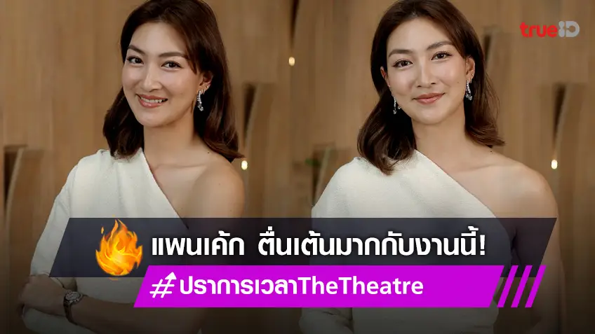 "แพนเค้ก เขมนิจ" ตื่นเต้น เป็นส่วนหนึ่งในหน้าประวัติศาสตร์ชาติไทย  ใน "ปราการเวลา The Theatre"