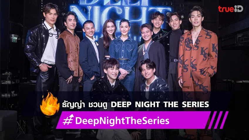 ธัญญ่า นำทีม โชกุน-เฟิร์ส ชวนปักหมุดรับชม “Deep Night The Series คืนนี้มีแค่เรา” 7 มีนาคมนี้