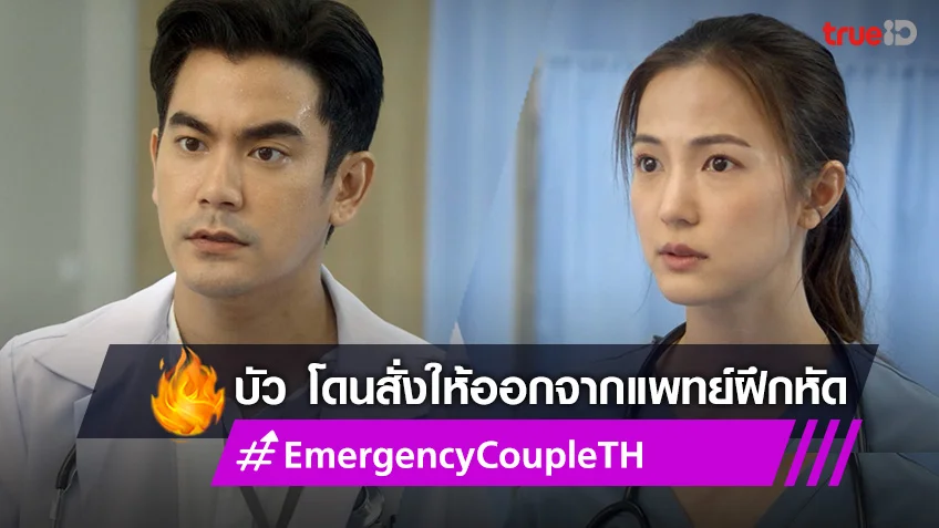 Emergency Couple EP.2 : บัว เมาเละ โดนสั่งให้ลาออกจากแพทย์ฝึกหัด