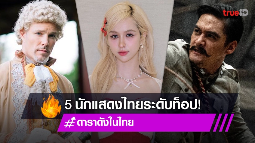 5 นักแสดงไทยระดับท็อป ที่มีไม่ใช่คนไทยแต่กำเนิด