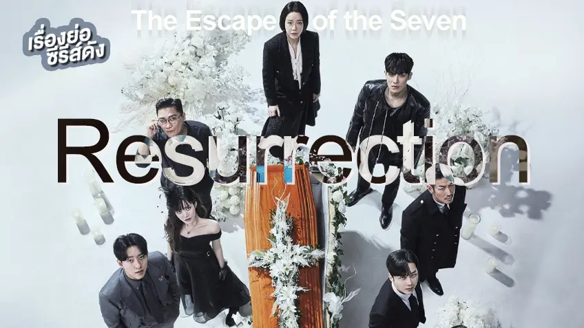 ซีรีส์เกาหลี The Escape of the Seven: Resurrection (ตอนล่าสุด)