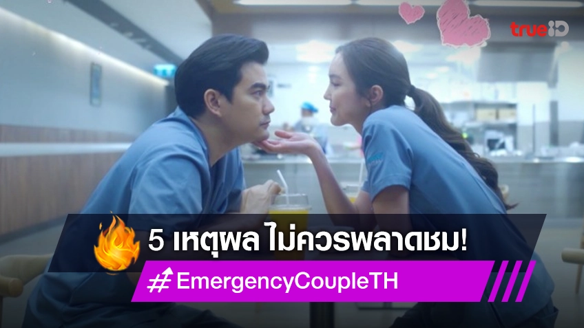 5 เหตุผล ไม่ควรพลาดชมซีรีส์ "Emergency Couple" ห้องฉุกเฉินที่เต็มไปด้วยจังหวะของหัวใจ