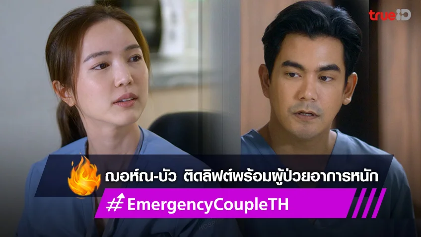 Emergency Couple EP.3 : ฌอห์ณ-บัว ติดลิฟต์พร้อมผู้ป่วยอาการหนัก