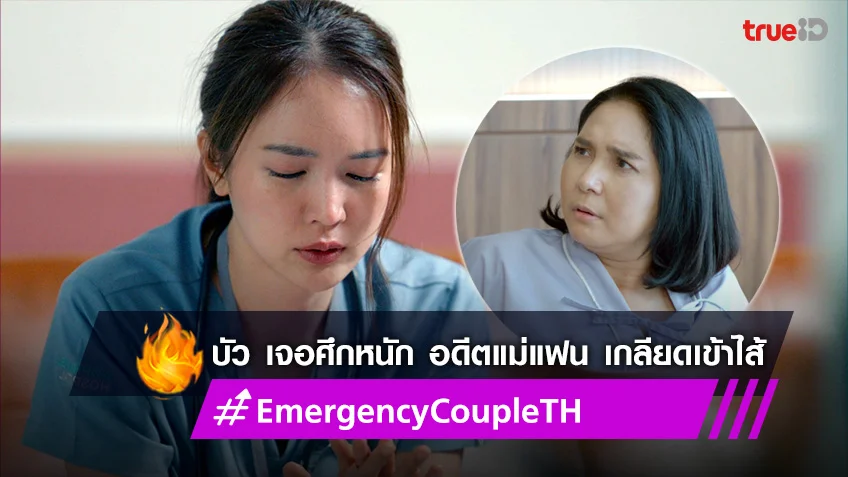 Emergency Couple EP.5 : บัว เจอศึกหนัก อดีตแม่แฟน เกลียดเข้าไส้