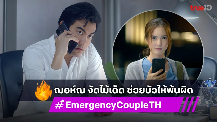 Emergency Couple EP.7 : ฌอห์ณ งัดไม้เด็ด ช่วยบัวให้พ้นผิด