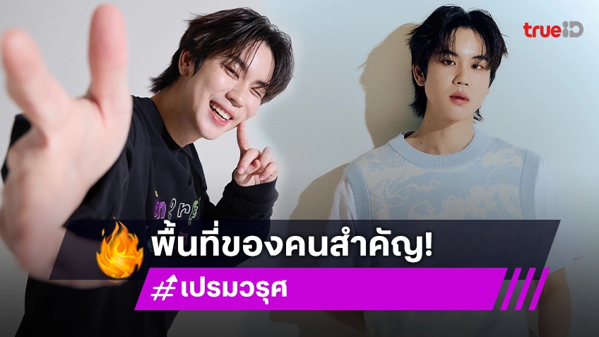 พื้นที่ของคนสำคัญ “เปรม วรุศ” จัดเต็มทุกโมเมนต์ ฉลองวันเกิดอายุครบ 26 ปี