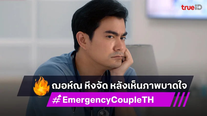 Emergency Couple EP.9 : ฌอห์ณ หึงจัด หลังเห็นภาพบาดตาบาดใจ