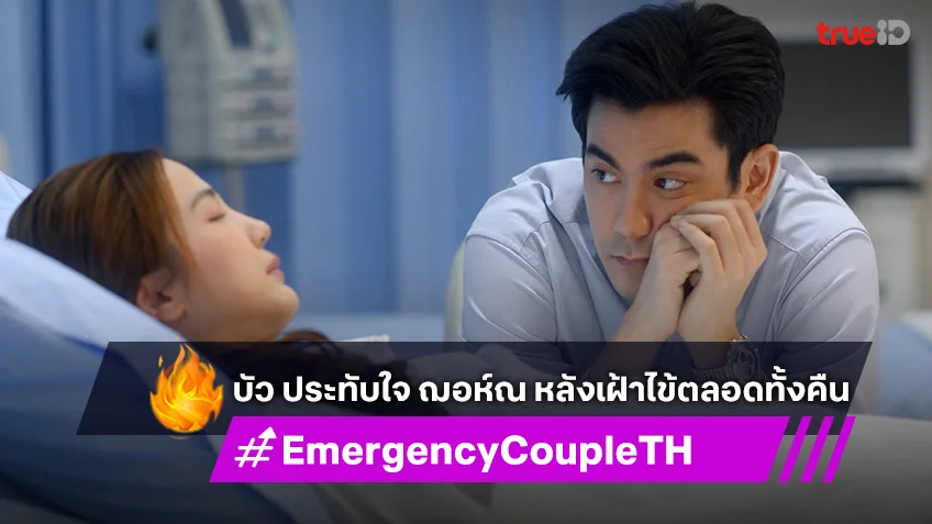 Emergency Couple EP.10 : บัว ประทับใจ ฌอห์ณ หลังเฝ้าไข้ตลอดทั้งคืน